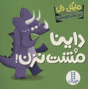 کتاب داینا مشت نزن! | انتشارات فنی ایران نردبان