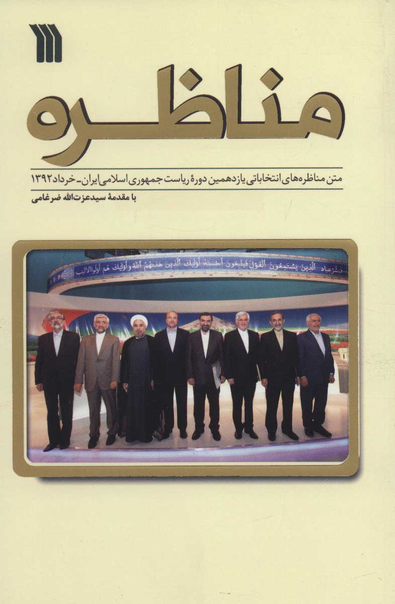 کتاب مناظره | انتشارات سروش