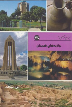 کتاب جاذبه های همدان | انتشارات 360 درجه