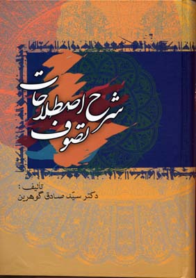 کتاب شرح اصطلاحات تصوف (5جلدی) | انتشارات زوار