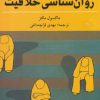 کتاب روانشناسی خلاقیت | انتشارات شباهنگ