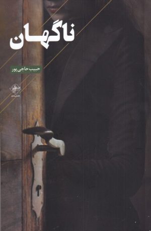 کتاب ناگهان | انتشارات فصل پنجم