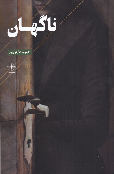کتاب ناگهان | انتشارات فصل پنجم