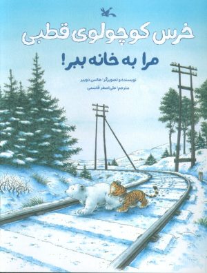کتاب خرس کوچولوی قطبی مرا به خانه ببر! | انتشارات کانون پرورش فکری کودکان و نوجوانان