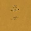 کتاب دستور تار | انتشارات موسسه فرهنگی و هنری ماهور