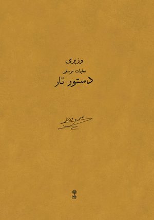 کتاب دستور تار | انتشارات موسسه فرهنگی و هنری ماهور