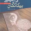 کتاب بیگانگان فرازمینی | انتشارات سبزان