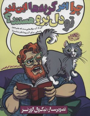 کتاب چرا آخر گربه ها این قدر تو دل برو هستند؟ | انتشارات حوض نقره
