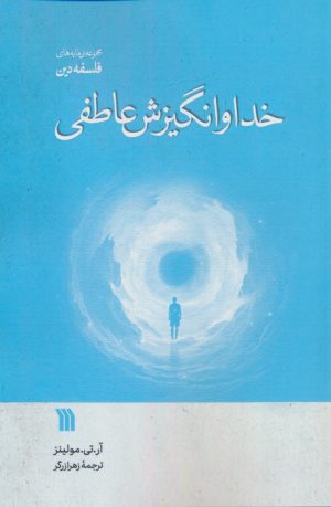 کتاب خدا و انگیزش عاطفی | انتشارات سروش