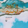 کتاب از کوه می پرسم | انتشارات سوره مهر