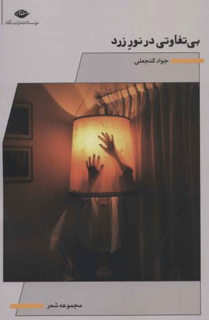 کتاب بی تفاوتی در نور زرد | انتشارات نگاه