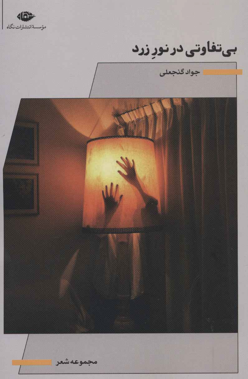 کتاب بی تفاوتی در نور زرد | انتشارات نگاه