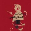 کتاب کمدی الهی | انتشارات نشر کتاب پارسه