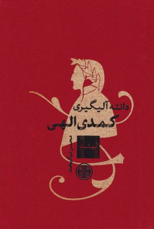 کتاب کمدی الهی | انتشارات نشر کتاب پارسه