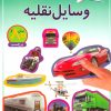 کتاب وسایل نقلیه | انتشارات پیدایش