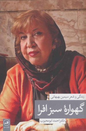 کتاب گهواره سبز افرا | انتشارات نشر ثالث