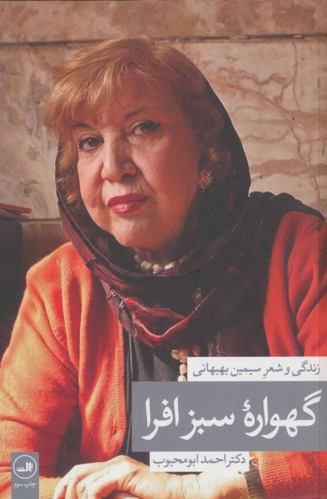 کتاب گهواره سبز افرا | انتشارات نشر ثالث