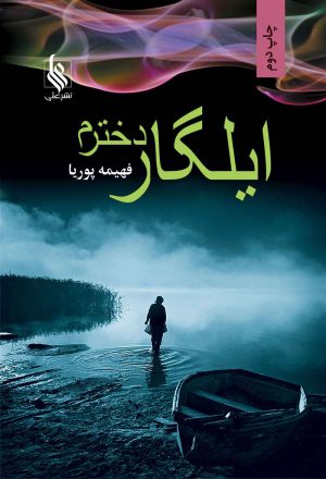 کتاب ایلگار دخترم | انتشارات نشر علی