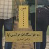 کتاب من… و خواستگاران خواستنی ام! | انتشارات شادان