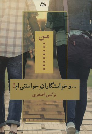 کتاب من… و خواستگاران خواستنی ام! | انتشارات شادان