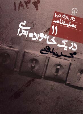 کتاب در یک خانواده ایرانی | انتشارات نشر نی