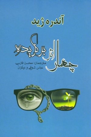 کتاب چهار اثر برگزیده | انتشارات جامی مصدق