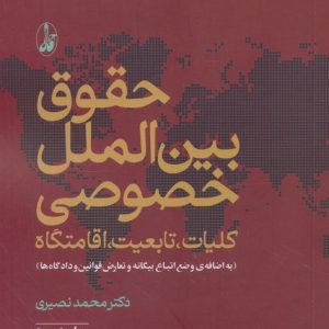 کتاب حقوق بین الملل خصوصی (دو جلد) | انتشارات آگاه