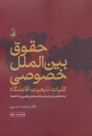 کتاب حقوق بین الملل خصوصی (دو جلد) | انتشارات آگاه