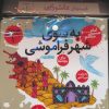 کتاب مجموعه کتاب آویزدار قصه های عاشورایی (10جلدی) | انتشارات قدیانی