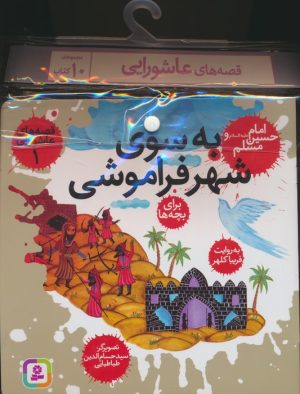 کتاب مجموعه کتاب آویزدار قصه های عاشورایی (10جلدی) | انتشارات قدیانی