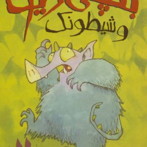 کتاب بچه دیو و شیطونک | انتشارات پیدایش