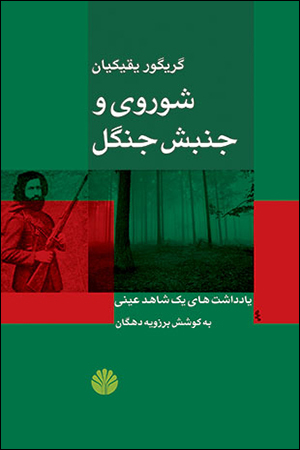 کتاب شوروی و جنبش جنگل: یادداشت های یک شاهد عینی | انتشارات اختران