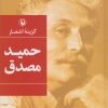 کتاب گزینه اشعار حمید مصدق (رقعی، جلد سخت) | انتشارات مروارید