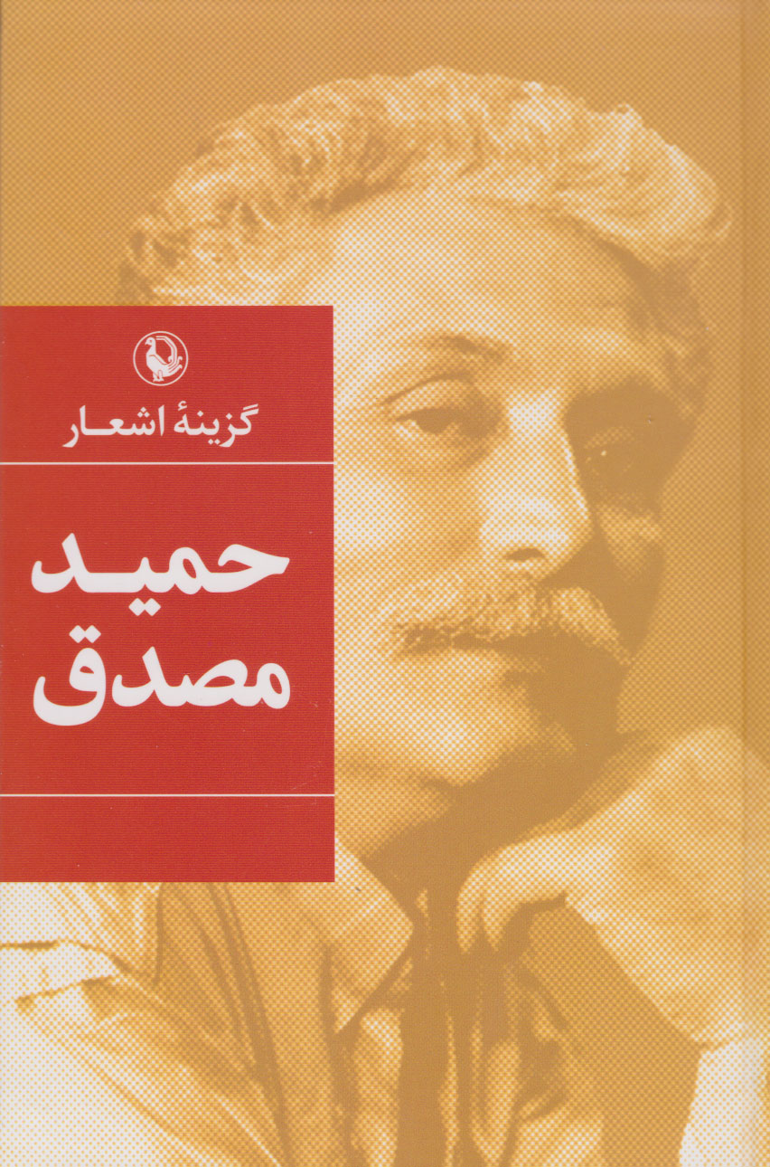 کتاب گزینه اشعار حمید مصدق (رقعی، جلد سخت) | انتشارات مروارید