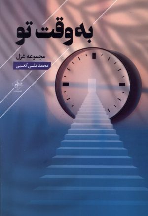 کتاب به وقت تو | انتشارات فصل پنجم