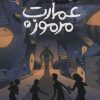 کتاب عمارت مرموز 2 | انتشارات پرتقال