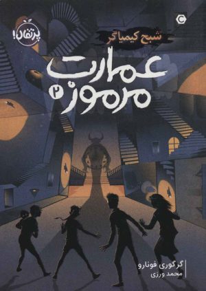 کتاب عمارت مرموز 2 | انتشارات پرتقال