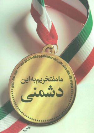کتاب ما مفتخریم به این دشمنی | انتشارات شهید کاظمی