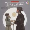 کتاب سفر دور و دراز | انتشارات قدیانی