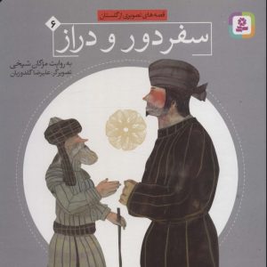 کتاب سفر دور و دراز | انتشارات قدیانی