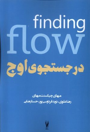 کتاب در جستجوی اوج | انتشارات شورآفرین