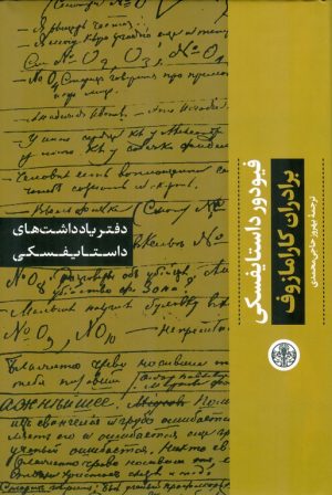 کتاب دفتر یادداشت های داستایفسکی: برادران کارامازوف | انتشارات نشر کتاب پارسه