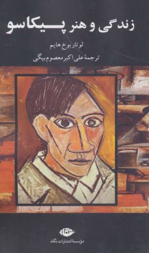 کتاب زندگی و هنر پیکاسو | انتشارات نگاه