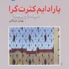 کتاب پارادایم کثرت گرا | انتشارات اختران