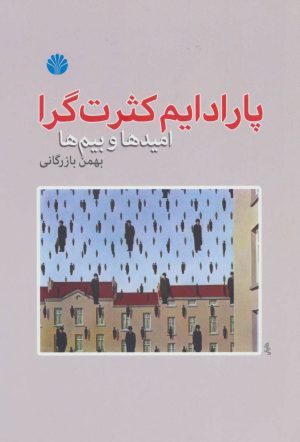 کتاب پارادایم کثرت گرا | انتشارات اختران