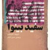 کتاب سفید بینوا | انتشارات مرکز