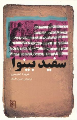 کتاب سفید بینوا | انتشارات مرکز