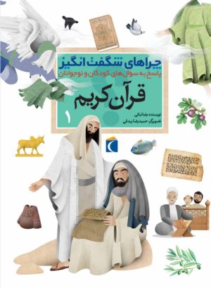 کتاب قرآن کریم 1 | انتشارات محراب قلم