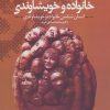 کتاب درآمدی بر خانواده و خویشاوندی | انتشارات دانژه