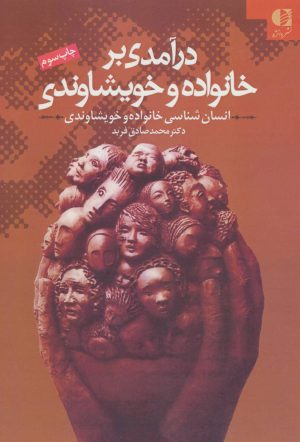 کتاب درآمدی بر خانواده و خویشاوندی | انتشارات دانژه